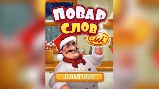 Повар слов: Слова из букв (Word Pizza) Тайланд / Лампанг