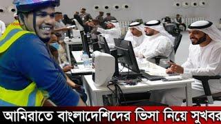 dubai visa update today দুবাই ভিসা নতুন খবর uae visa update today bangladesh দুবাই ভিসা আজকের খবর