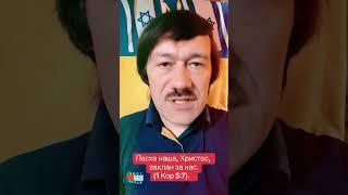 Ибо и Пасха наша, Христос, был заклан.   (1Кор. 5:7).