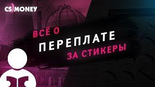 CS.MONEY - ВСЕ О ПЕРЕПЛАТЕ ЗА СТИКЕРЫ.