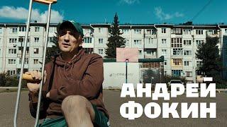 Андрей Фокин / Фанат Бостона