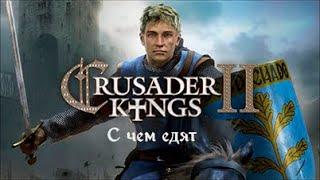 Crusader Kings 2: с чего начать?