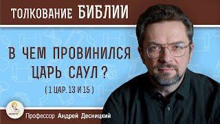 В ЧЁМ ПРОВИНИЛСЯ ЦАРЬ САУЛ ? (1Цар.13 и 15). Андрей Сергеевич Десницкий