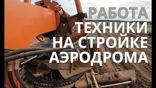 LIVE. Работа техники на стройке аэродрома Взморье