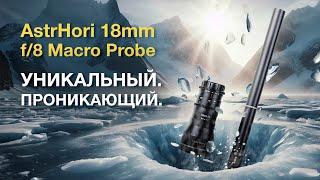 AstrHori 18mm f/8 Macro Probe. Уникальный. Проникающий