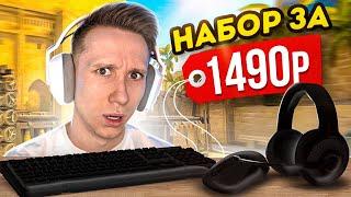 ЛУЧШИЙ БЮДЖЕТНЫЙ ИГРОВОЙ НАБОР ДЛЯ CS:GO