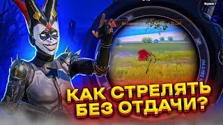 КАК ЗАЖИМАТЬ В ПУБГ МОБАЙЛ? || КАК СТРЕЛЯТЬ БЕЗ ОТДАЧИ В PUBG MOBILE || КАК СТРЕЛЯТЬ В ТОЧКУ?