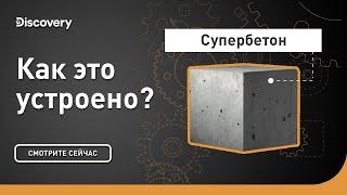 Супербетон | Как это устроено? | Discovery