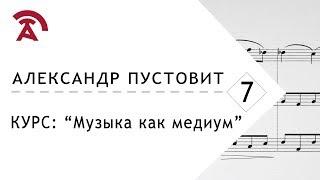 Музыка как медиум 7/8 — В. А. Моцарт "Дон Жуан" Александр Пустовит