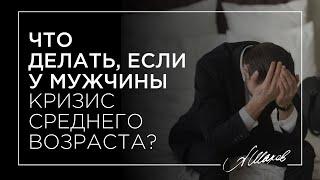 Что делать, если у мужчины кризис среднего возраста?