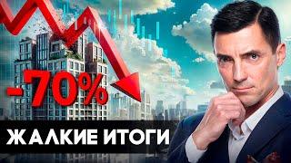 НЕДВИЖИМОСТЬ – ЖАЛКИЕ ИТОГИ!