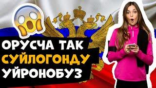 Орусча тез уйронуу || Орус тилинде так суйлогонду уйронобуз!