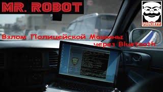 Взлом Полицейской Машины через Bluetooth. Из сериала Mr. Robot