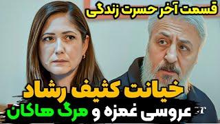 قسمت آخر سریال حسرت زندگی ، سریال حسرت زندگی قسمت آخر و پایانی | پایان شوکه کننده حسرت زندگی یا عمر