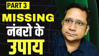 सरल उपाय आपके Missing नंबरो के !