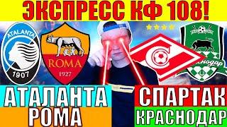 ЭКСПРЕСС КФ 108! АТАЛАНТА РОМА ПРОГНОЗ / СПАРТАК КРАСНОДАР ПРОГНОЗ И СТАВКА НА ФУТБОЛ СЕГОДНЯ