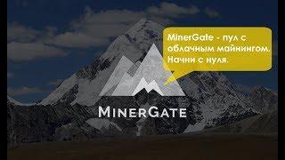 MinerGate - пул с облачным майнингом. Начни с нуля.