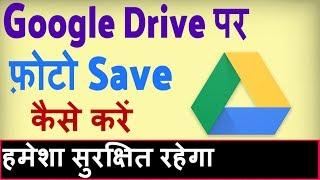 Google drive par photo kaise save kare ? how to save photos in Google drive