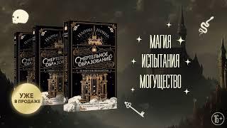 Смертельное образование. Бестселлер Наоми Новик. Первый урок Шоломанчи