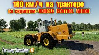 Farming simulator 2019 180 км/ч на ТРАКТОРЕ КАК ТАКОЕ ВОЗМОЖНО ?