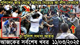 Ajker Bangla Khobor 11 March 2025 | Bangladesh Latest News |Somoy Sangbad News Bangla News Today