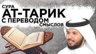 Научитесь правильно читать суру "ат-Тарик" \ سورة الطارق معلم