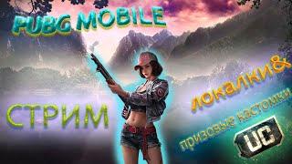 Стрим pubg mobile, пубг / локалки / ПРИЗОВЫЕ КАСТОМКИ UC / апаем ранг / чекай описание