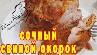 Пряный и сочный свиной окорок, запеченный в духовке с овощами, обалденный рецепт. Едим дома.