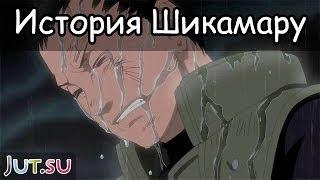 История Шикамару от Школы техник Наруто