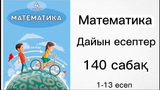 4 СЫНЫП МАТЕМАТИКА |140 сабақ |