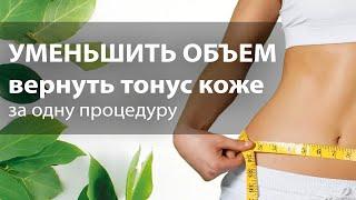 Уменьшить талию за одну процедуру. Как вернуть былой тонус кожи?