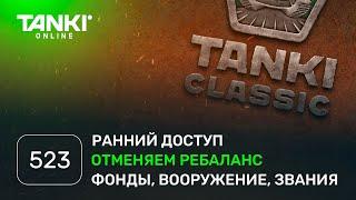 ТАНКИ ОНЛАЙН Видеоблог №523. Спецвыпуск про «Классику»