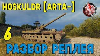 Видео по реплею #6. Карта РЫБАЦКАЯ БУХТА. СУ-14-1. HOSKULDR [ARTA-]