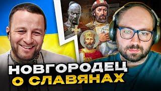 Новгородец о славянах. Так кто Русь? Украина или россия? чат рулетка