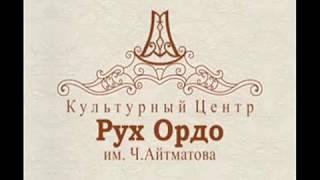 Гимн "Рух Ордо"