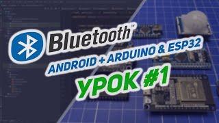 Управление ESP32 и Arduino по Bluetooth в Android на Kotlin | #1