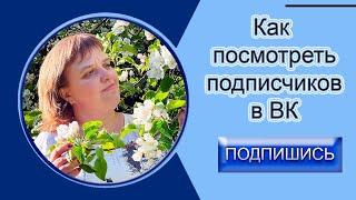 Как посмотреть подписчиков в ВК