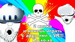 Всего 2 клика и любая игра БЕСПЛАТНО установлена на твой Quest! Кооператив Quest 2+Quest 3