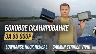 Бюджетное боковое сканирование / Lowrance Hook Reveal vs Garmin Striker Vivid