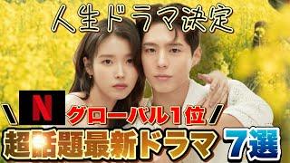 【超話題】今見るべき韓国ドラマ🩷7作品Netflix、U-NEXT、Prime Video