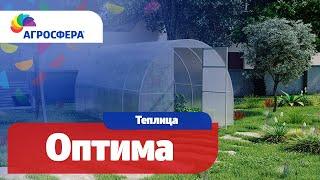 Теплица Агросфера-Оптима | Описание, характеристики, карточка товара / агросфера.рф