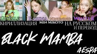 aespa (에스파) - Black Mamba [ПЕРЕВОД НА РУССКИЙ/КИРИЛЛИЗАЦИЯ Color Coded Lyrics]