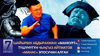 Шайырбек Абдырахман: «Манкурт» түшүнүгүн Чыңгыз Айтматов «Манас» эпосунан алган