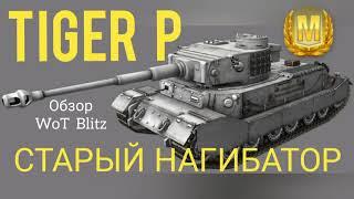 Tiger P Wot Blitz обзор Старый нагибатор.