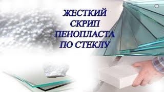  Жесткий скрип пенопласта по стеклу. Неприятный звук. Разозли соседей, 10 часов 