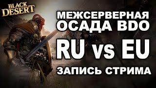 black desert ОСАДА 2х2 РУ против ЕУ !Заказать игру bdo