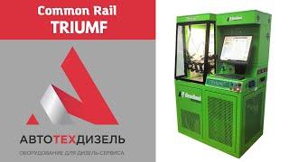 Стенд TRIUMF для диагностики форсунок Common Rail различных видов