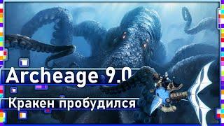 Archeage 9.0 - Пробуждённый Кракен