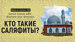 Кто такие саляфиты? | Шейх Салих аль-Фаузан | Шарх ас-Сунна (388)