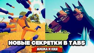 Totally Accurate Battle Simulator - НОВЫЕ СЕКРЕТНЫЕ ЮНИТЫ в TABS, ЦЕРБЕР в ТАБС